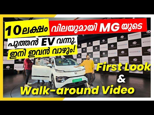 MG Windsor EV വാക്ക് അറൗണ്ട് | ഇന്ത്യയിലെ പുതിയ EV രാജാവ് | Dipin Surendran