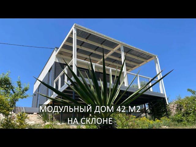 Каркасный дом на участке с уклоном/Модульный дом #MMHouse92 #модульныедома #каркасныедома #Крым