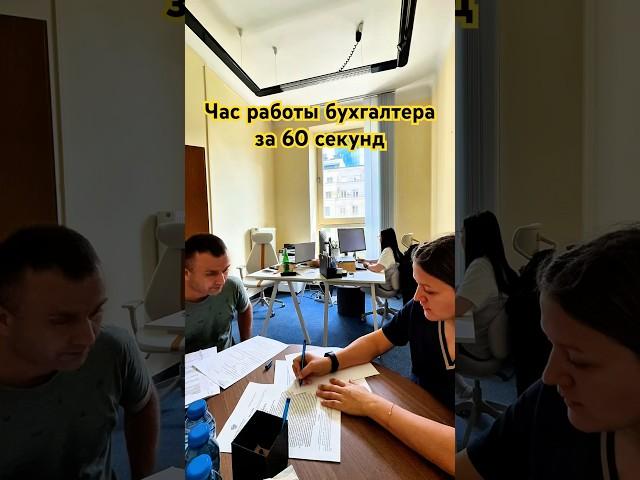 1 ЧАС РАБОТЫ БУХГАЛТЕРИИ ЗА 60 СЕКУНД!