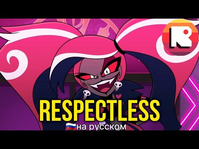 ОТЕЛЬ ХАЗБИН-RESPECTLESS НА РУССКОМ [НЕАДЕКВАТ РЕКОРДС]