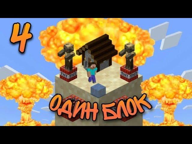 Майнкрафт но Скайблок но у Меня Только ОДИН БЛОК Челлендж ВИДЕО MINECRAFT