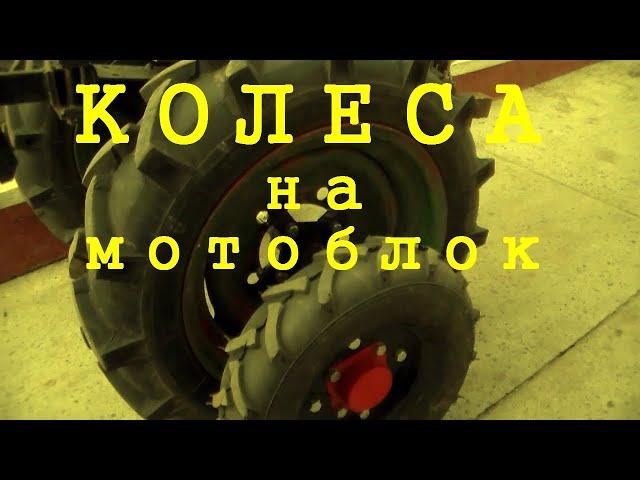 Колеса на мотоблок