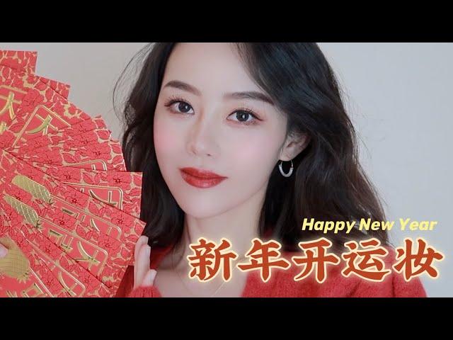 GRWM｜新年开运妆｜大家新年快乐！｜Ceci