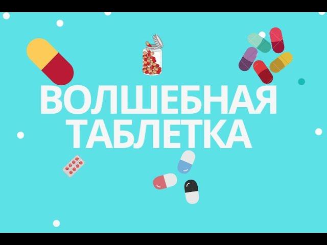 Волшебная Пилюля (Волшебная Таблетка) фильм. Австралия 2017