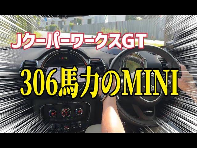 〈試乗編〉306馬力のＭＩＮＩに乗ったらレーシングカーだった