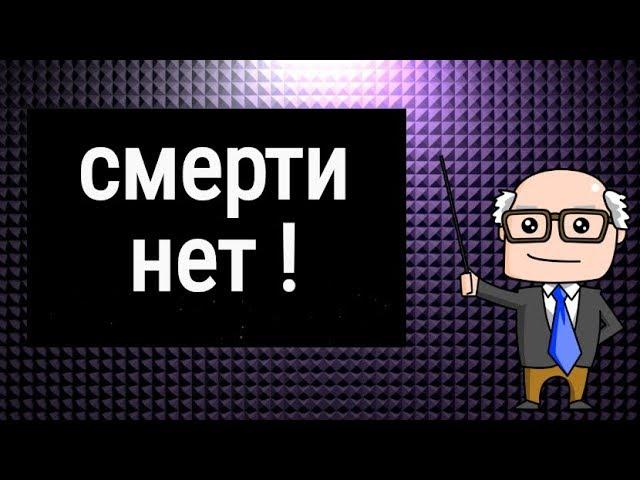 Математик о смерти.