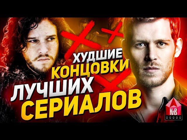 10 худших концовок лучших сериалов (Игра Престолов,Первородные,Чернобыль, Декстер и т.д.