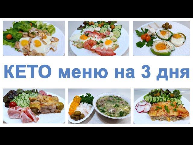 KETO MENU FOR 3 DAYS - LOSE WEIGHT WITHOUT HARM TO HEALTH