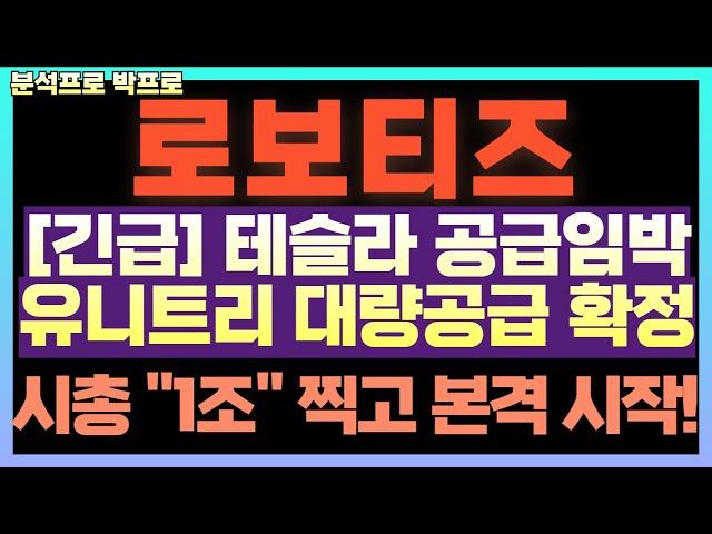 [로보티즈] 시가총액 1조 찍고 시작할게요! 하반기 큰거 옵니다! 테슬라 유니트리 그리고 그 다음은!? 지금 "구간" 꼭 보셔야합니다.
