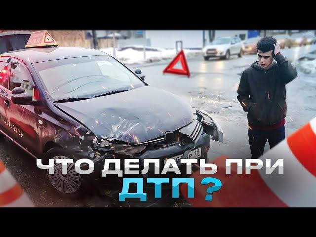 Что делать при ДТП?  советы