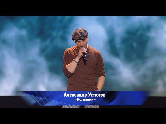 Александр Устюгов - Кольщик (Концерт памяти Михаила Круга, Crocus City Hall, 08.04.2022)