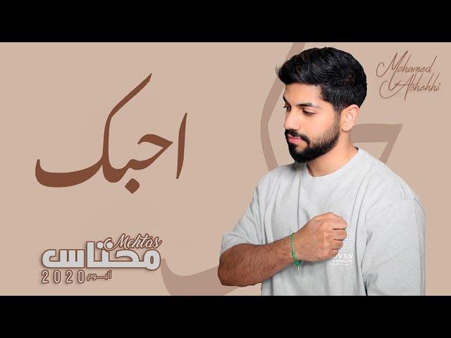 محمد الشحي - احبك (حصريا) | من البوم محتاس 2020