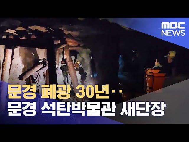 문경 폐광 30년.. 문경 석탄박물관 새단장 (2024.05.28/뉴스데스크/안동MBC)