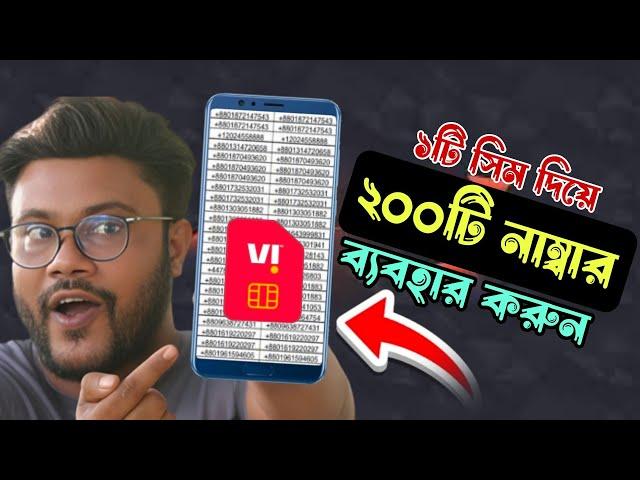 ১টি সিম দিয়ে ২০০ টি নাম্বার ব্যবহার করার উপায় | Sk Shohag 01