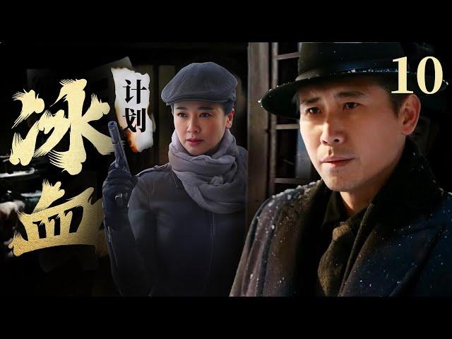 【高分谍战剧】《冰血计划》10 | 死去三年的丈夫突然回来,不料真实身份惊呆众人,竟是卧底!（《如果岁月可回头》原班人马主演：左小青，李乃文，特别出演：靳东）