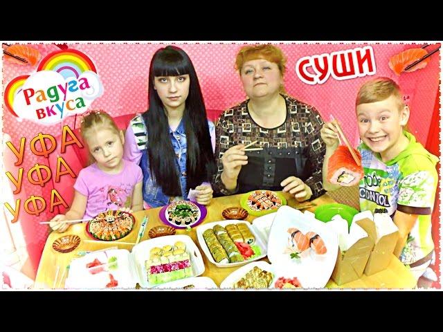   Суши Радуга Вкуса Уфа БАБУШКА В ГОСТЯХ  Славный Обзор.Вкусные Sushiya eating rolls and sushi