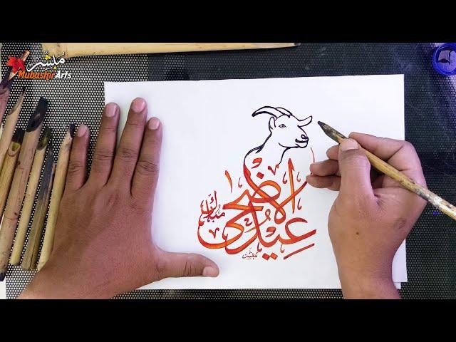 Learn how to write Eid al-Adha Mubarak in modern Arabic calligraphy with Mubashir Arts!