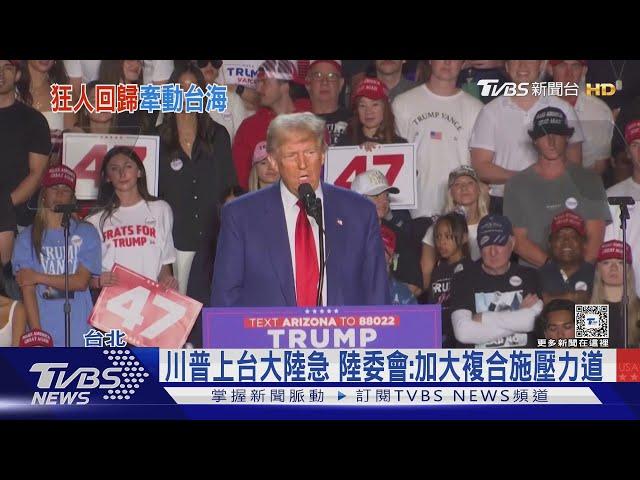 抗中不等於保台!避免台海起煙硝 港媒香港01:川普將敲打賴政府｜TVBS新聞 @TVBSNEWS01