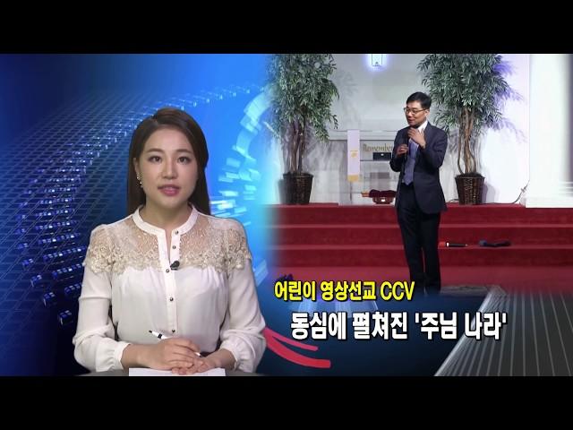 (단비TV)뉴스-크리스천 칠드런 보이스 CCV 말씀과 영상 축제