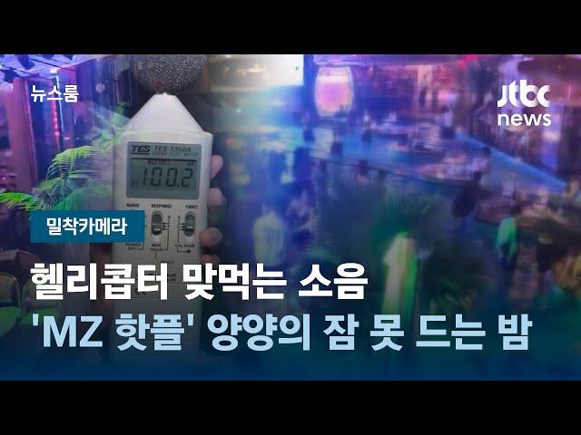[밀착카메라] 헬리콥터 맞먹는 소음…'MZ 핫플' 양양의 잠 못 드는 밤