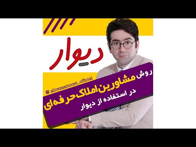 روش مشاورین املاک حرفه ای در استفاده از دیوار