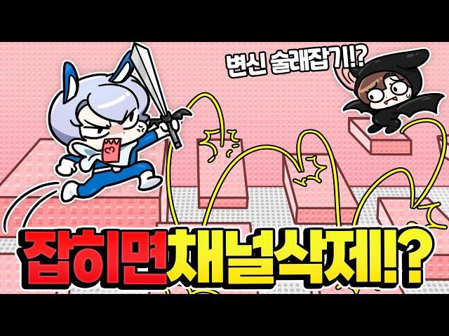 잡히면 채널 삭제합니다 ㅋㅋ 잼못타 변신 술래잡기!?