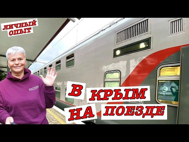 #vlog На поезде в Крым. Двухэтажный поезд Таврия. Обзор. По крымскому мосту.