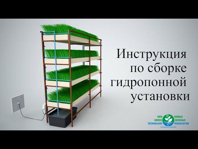 Инструкция по Сборке Гидропонной Установке