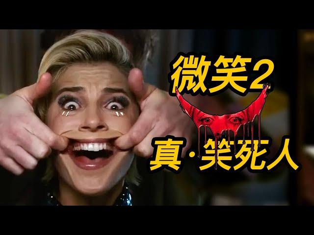 《微笑2》笑到人嚇尿！勁爆結局解析！#微笑2 #魅笑2