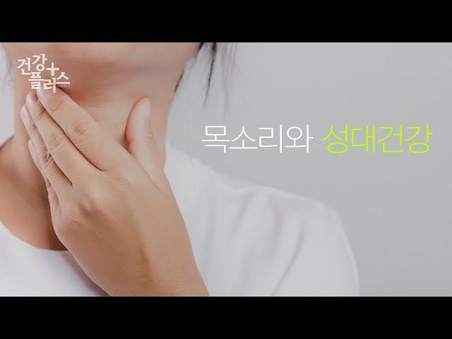 목소리와 성대건강 [건강플러스]