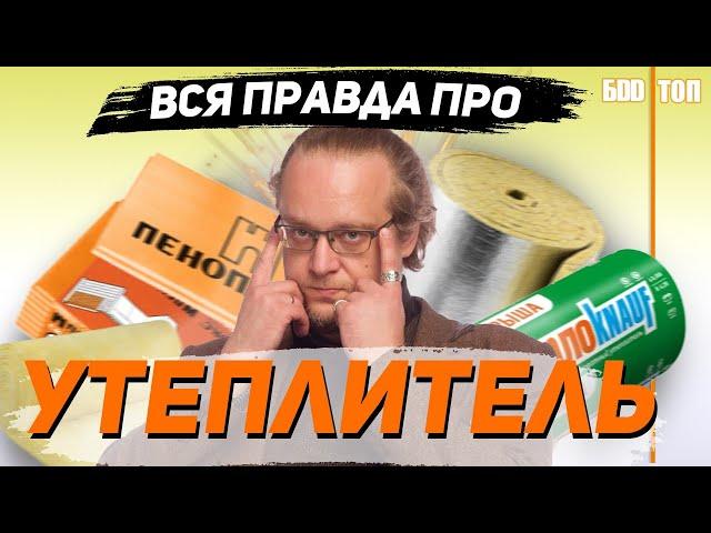 Утеплитель для дома. Всё что ты хотел узнать