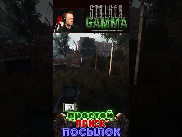 Простой Поиск Посылок!!! [ S.T.A.L.K.E.R. Anomaly GAMMA ] #shorts #shortvideo #youtubeshorts