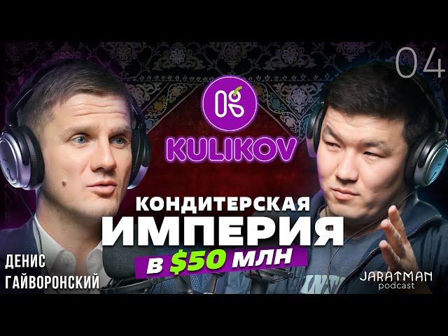 Как построить империю с оборотом в $50млн - Kulikov / Денис Гайворонский / Жаратман подкаст