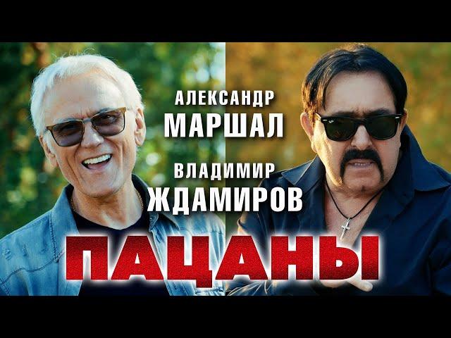 Александр Маршал, Владимир Ждамиров – Пацаны (Official video, 2024)