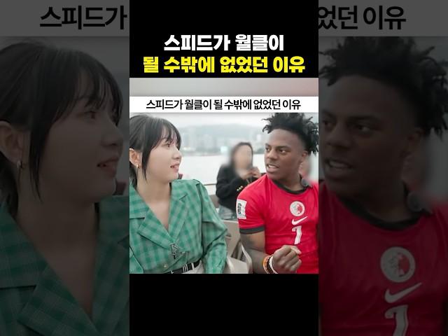 아이쇼스피드가 월클이 될 수밖에 없었던 이유