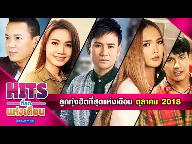 รวมเพลงลูกทุ่งฮิตที่สุดแห่งเดือน ตุลาคม 2018 l ซังได้ซังแล้ว, อ้ายเสียเจ้าไปหรือยัง