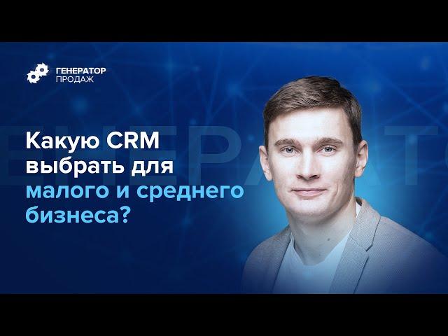 Какую CRM выбрать для малого и среднего бизнеса?