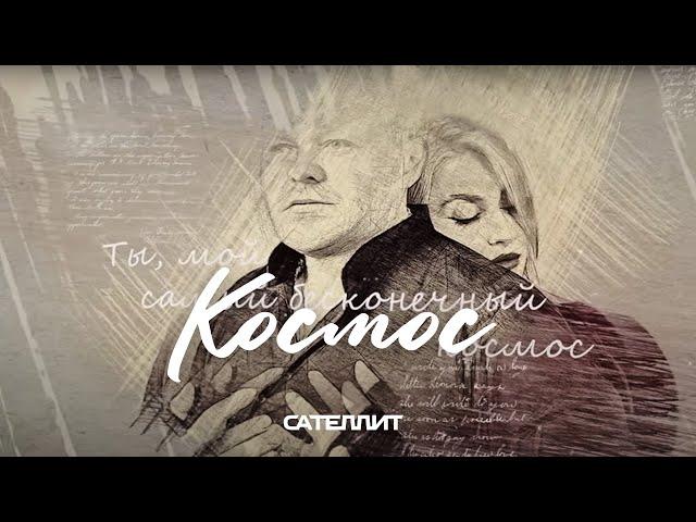 Сателлит -  Космос