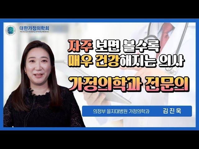 자주 볼수록 매우 건강해지는 의사, 가정의학과 전문의 (볼매의사) / 의정부 을지대병원 김진욱