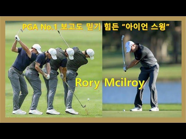 PGA NO1 최강스윙  "로리맥길로이" 보고도 믿기힘든 퍼펙트 아이언샷&슬로우모션, PGA No1 "Rory Mcilroy" iron Swing Motion & SLOW