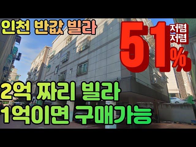 [인천경매] 남동구 장수동 다세대빌라 경매물건 전용면적 18.13평 2억짜리 빌라 저렴한 가격으로 낙찰 받으세요