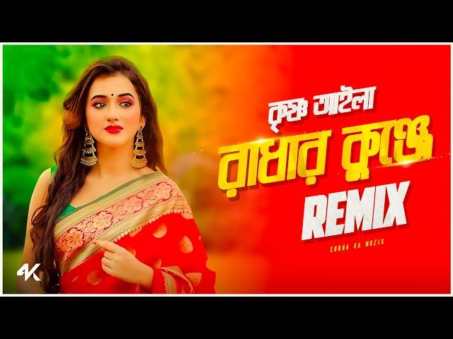 Radhar Kunje Remix | Subha Ka Muzik | কৃষ্ণ আইলা রাধার কুঞ্জে | Bengali Folk Song | Dance | Dj Remix