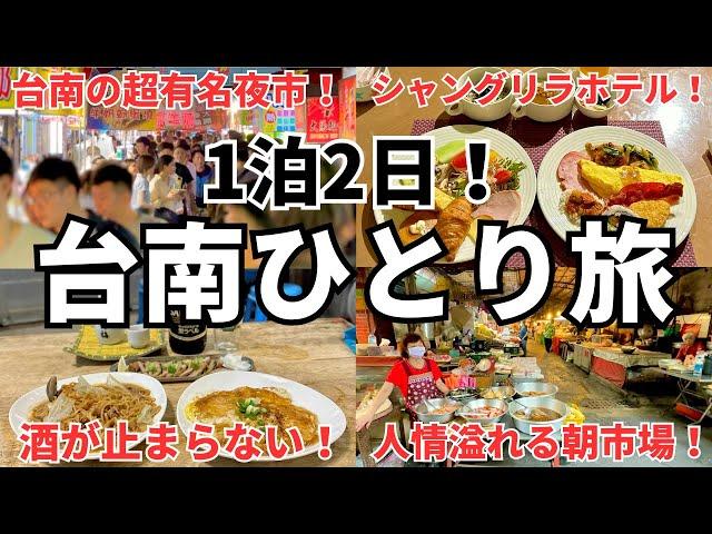 【GWのお供に4時間イッキ見】日本人大感動！魅惑の古都、台南を満喫する1泊2日ひとり旅をゾロがわかりやすく紹介！