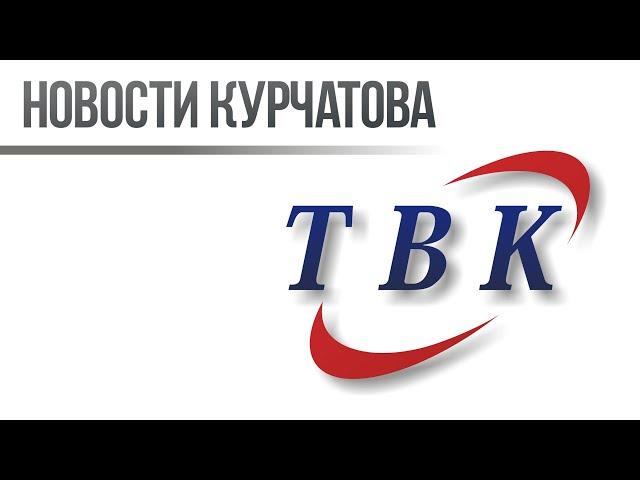 22.12.21 Новости Курчатова
