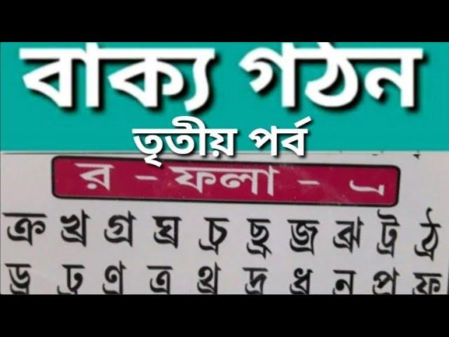 র-ফলা দ্বারা বাক্য গঠন,Merit growth,শব্দ গঠন,ম – ফলা যুক্ত বাংলা শব্দ গঠন,র –ফলা দ্বারা শব্দ গঠন,