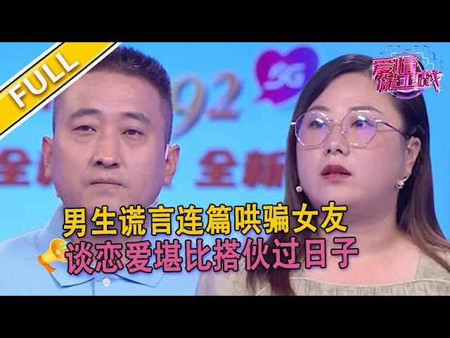 【爱情保卫战超清完整版第132期】 男友反感女友身邊有異性 女友對此很無奈