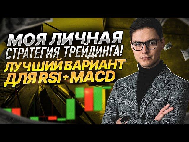  МОЯ ЛИЧНАЯ СТРАТЕГИЯ с Индикаторами RSI и MACD -  ПРИБЫЛЬНЫЙ ТРЕЙДИНГ на Покет Опшн!