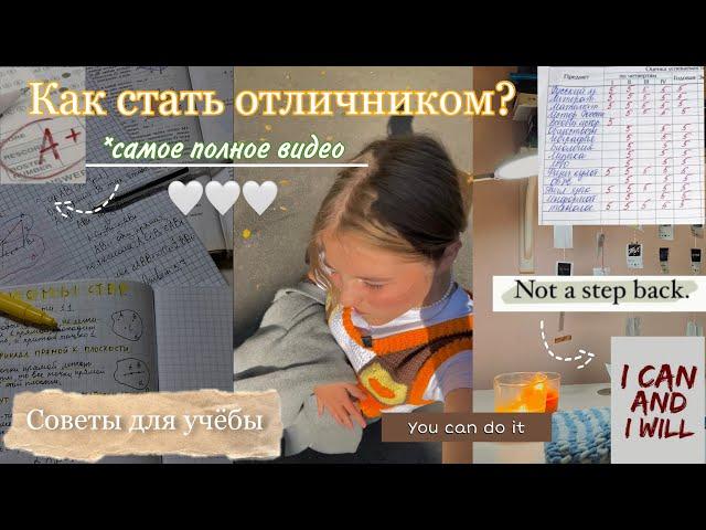 Как стать ОТЛИЧНИКОМ? / Как учиться меньше, НО лучше? *советы для школы, мотивация