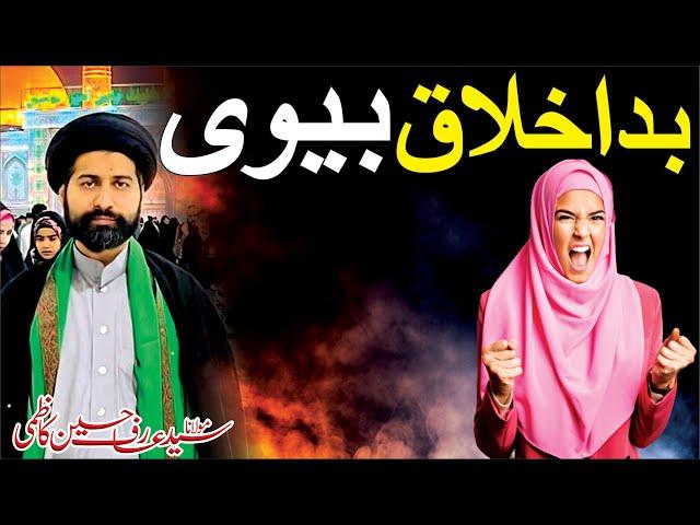 Bad Akhlaq Bivi (Wife) || Maulana Syed Arif Hussain Kazmi