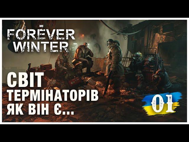 Виживання у світі ТЕРМІНАТОРА ► THE FOREVER WINTER  ► НЕ ПЕРШИЙ ПОГЛЯД【#1】